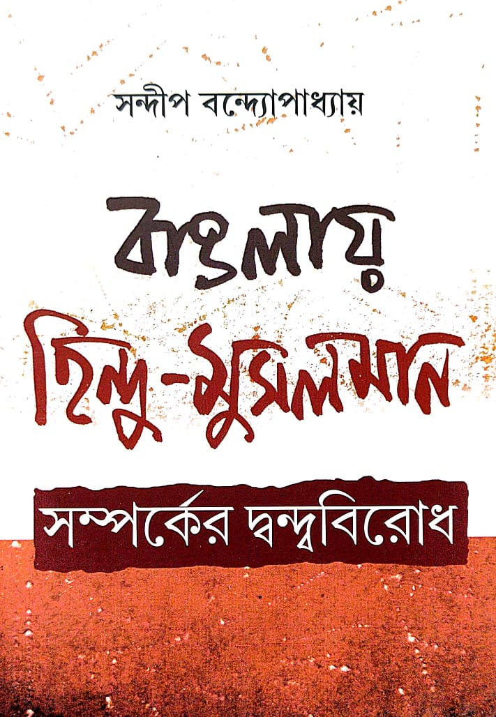 Banglaya Hindu-Musalman Samparker Dwandwabirodh (Bengali Version) - Retail Maharaj