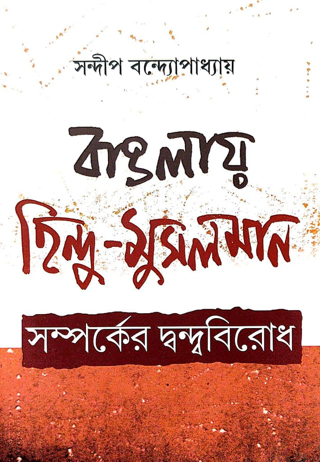 Banglaya Hindu-Musalman Samparker Dwandwabirodh (Bengali Version) - Retail Maharaj