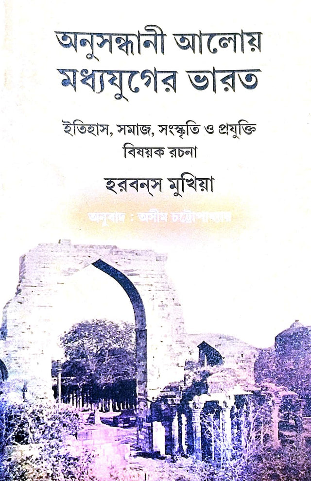 Anusandhani Aloy Modhya Juger Bharat (Itihas, Samaj, Sanskriti o Projukti Bishoyak Rachana) (Bengali Version) - Retail Maharaj