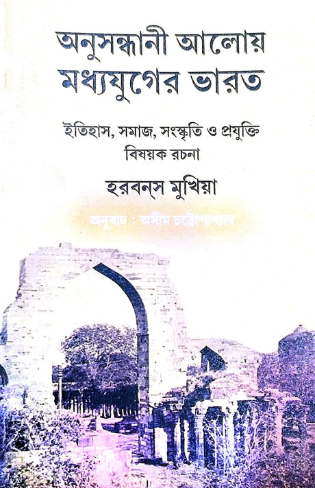 Anusandhani Aloy Modhya Juger Bharat (Itihas, Samaj, Sanskriti o Projukti Bishoyak Rachana) (Bengali Version) - Retail Maharaj