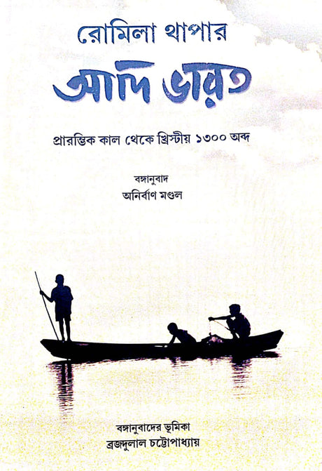 Adi Bharat Prarambhik Kaal Theke Khristiya 1300 Abda (Bengali Version) - Retail Maharaj