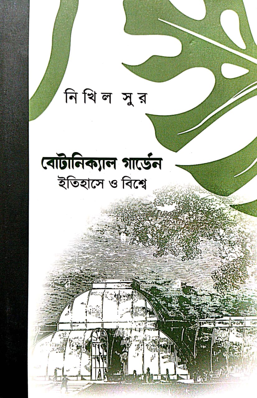 Botanical Garden Itihase o Biswe (Bengali Version) - Retail Maharaj