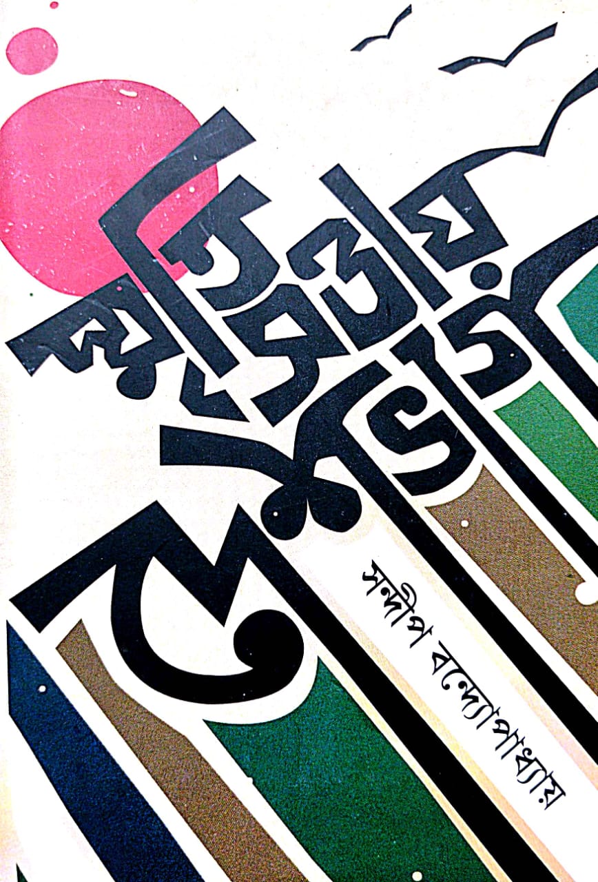 Smriti Sattay Deshbhag (Bengali Version) - Retail Maharaj