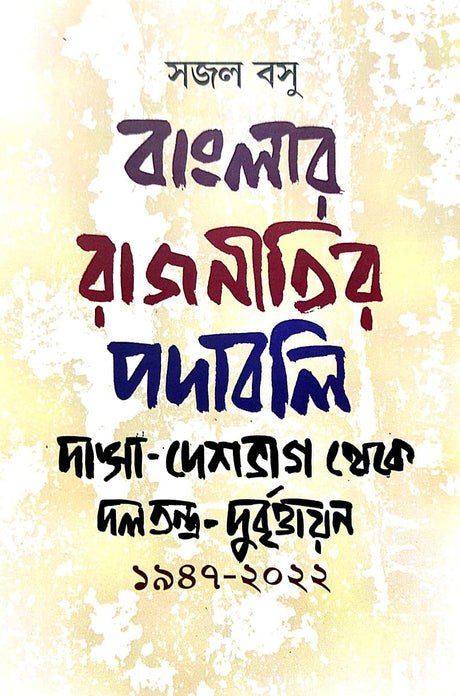 Banglar Rajnitir Padaboli (Bengali Version) - Retail Maharaj