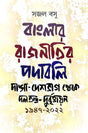 Banglar Rajnitir Padaboli (Bengali Version) - Retail Maharaj