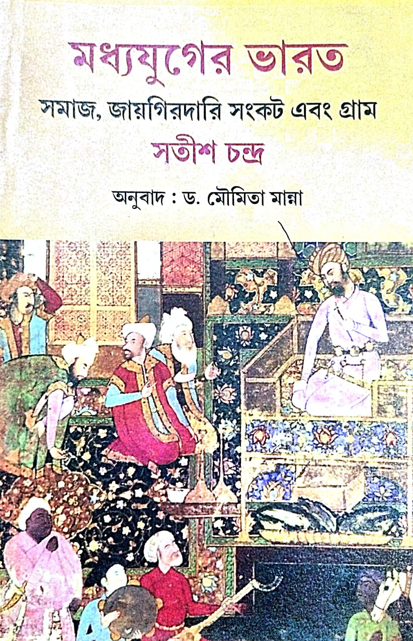 Madhyajuger Bharat (Samaj, Jaygirdari Sankat ebong Gram) (Bengali Version) - Retail Maharaj