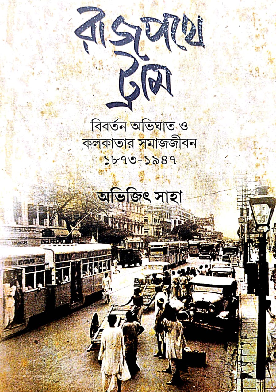 Rajpothe Tram Bibortan Avighat o Kolkatar Samajjibon 1873-1947(Bengali Version) - Retail Maharaj