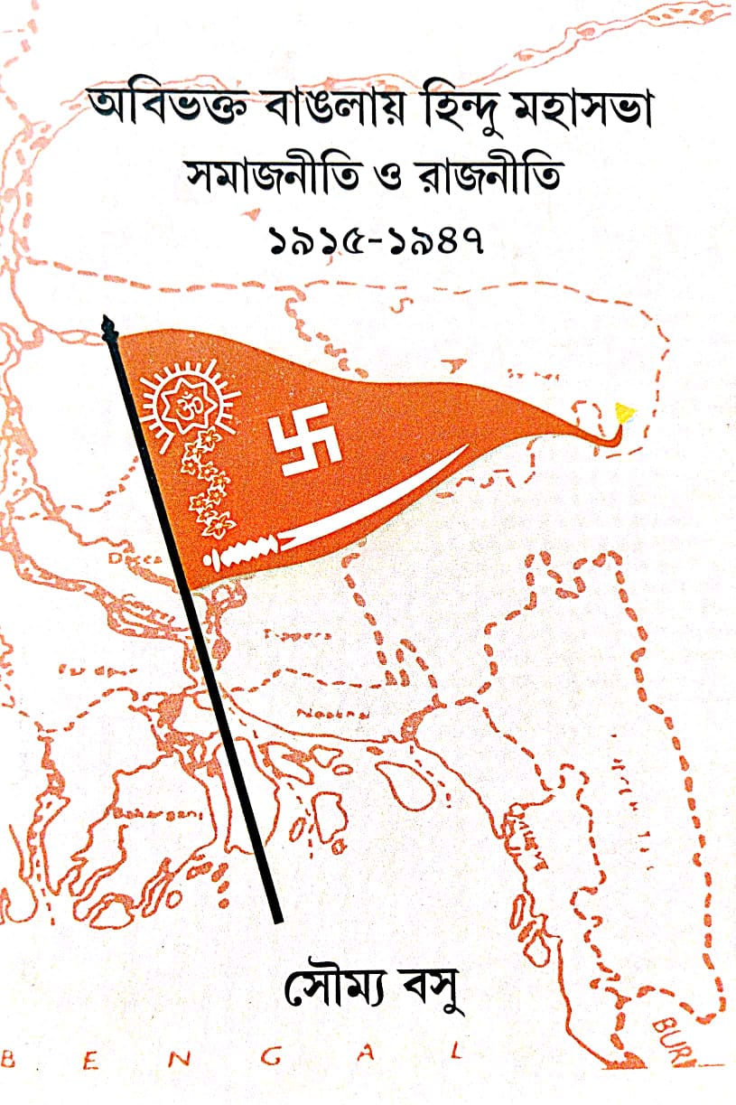Abibhakta Banglay Hindu Mahasabha Samajniti o Rajniti (1915-1947) (Bengali Version) - Retail Maharaj