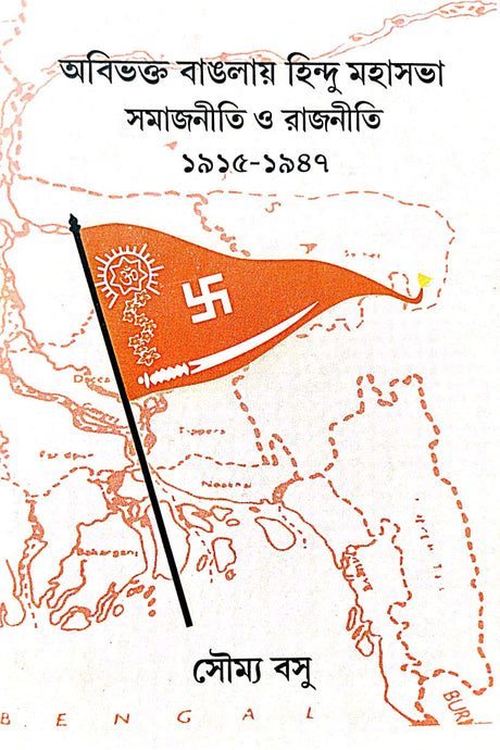 Abibhakta Banglay Hindu Mahasabha Samajniti o Rajniti (1915-1947) (Bengali Version) - Retail Maharaj