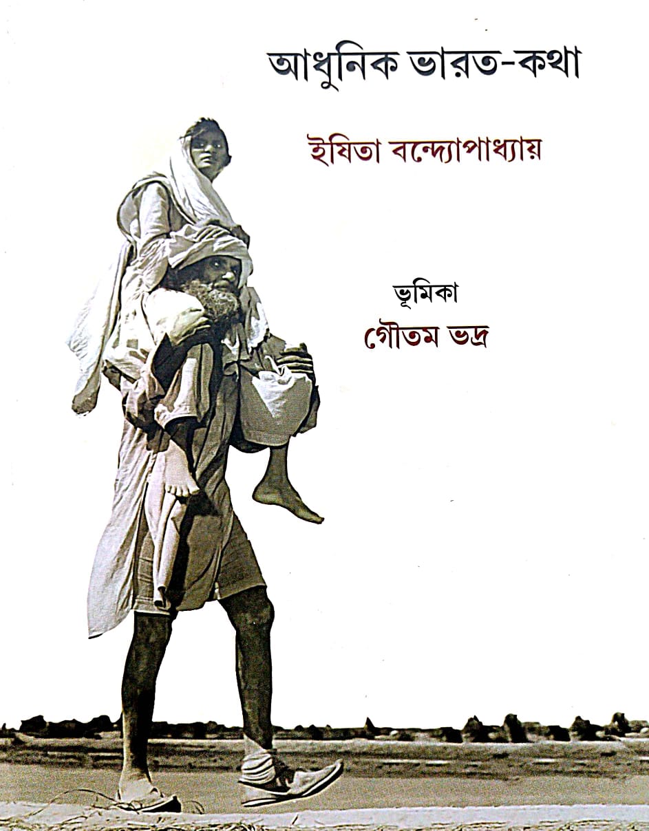 Adhunik Bharat-Katha (Bengali Version) - Retail Maharaj