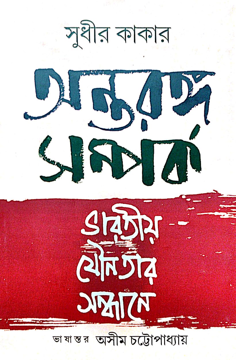 Antaranga Samparka (Bengali Version) - Retail Maharaj