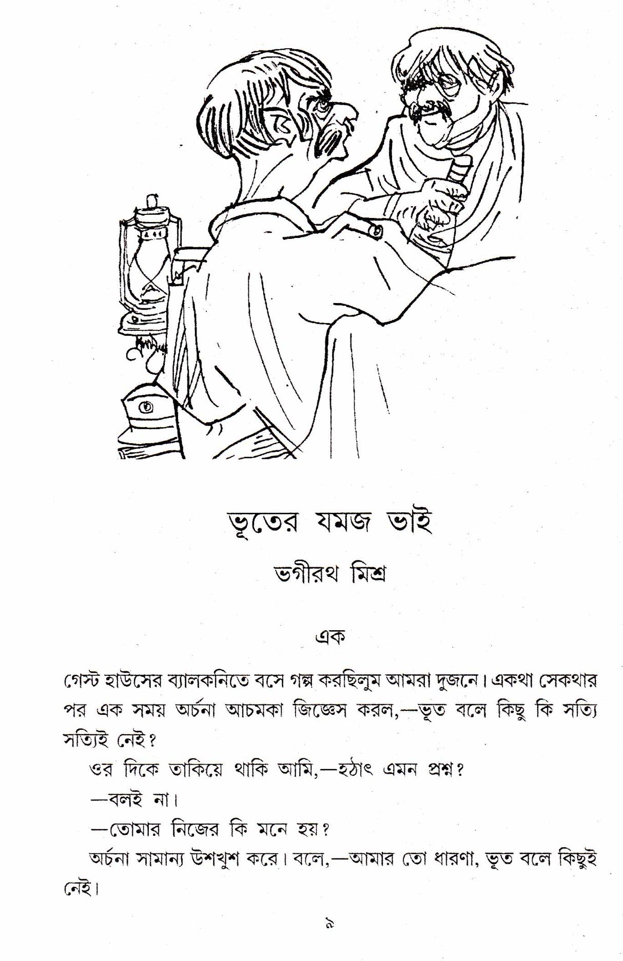 Eksange Eto Bhoot - Retail Maharaj