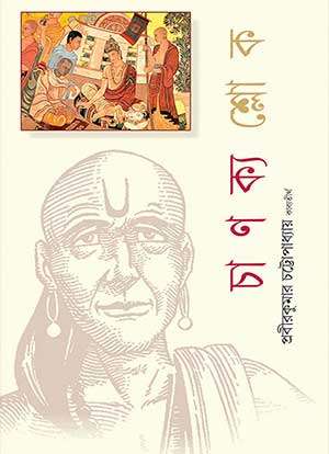CHANAKYA SLOK - Retail Maharaj