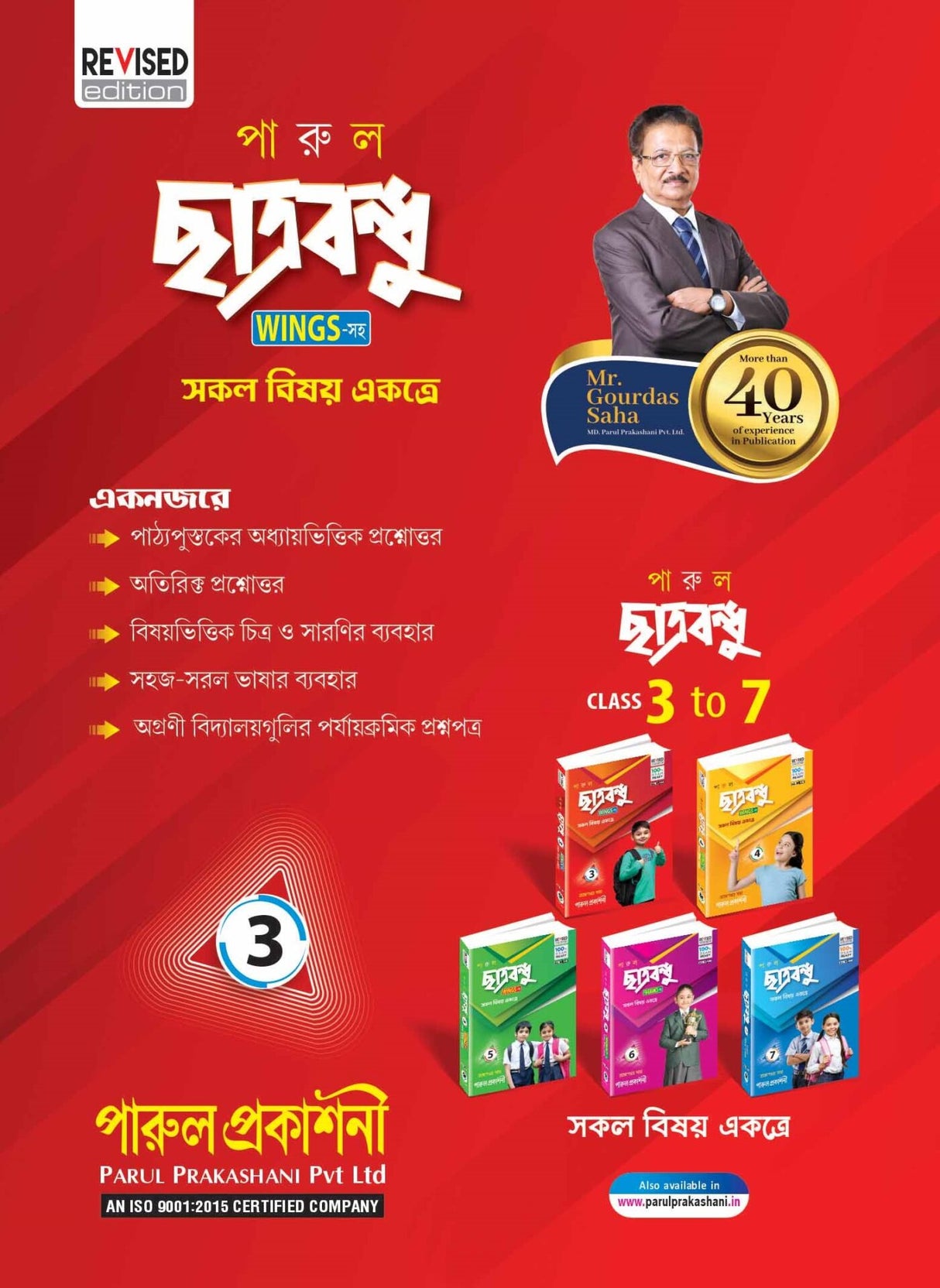 PARUL CHHATRABANDHU (WINGS-সহ) CLASS – 3 - Retail Maharaj