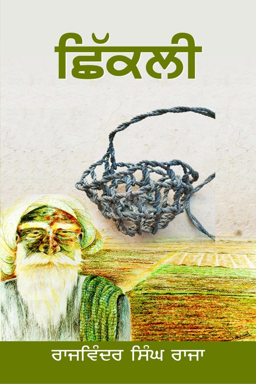 Chhikli - Retail Maharaj