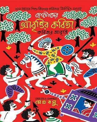 CHOTODER ABRITIR KABITA KABITAR ABRITI - Retail Maharaj