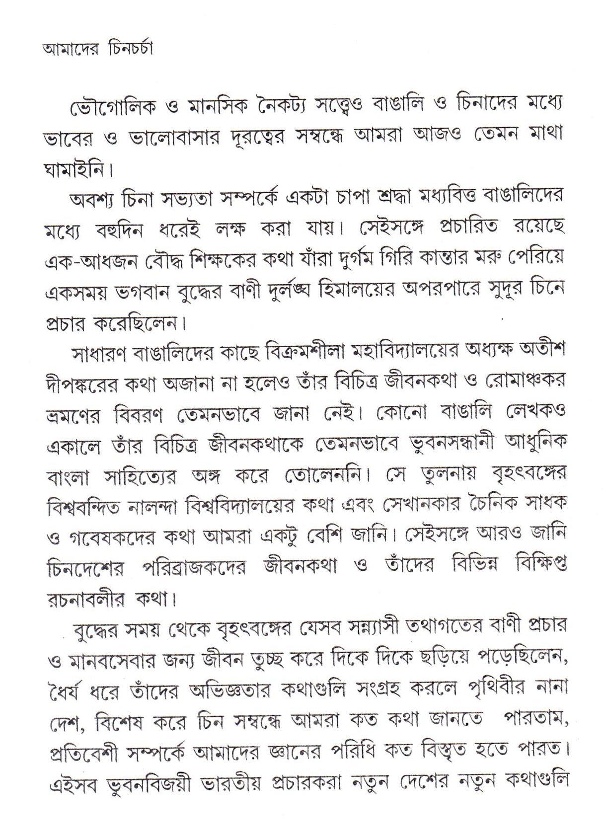 Amader Chincharcha - Retail Maharaj