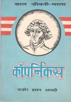 कोपर्निकस - Retail Maharaj