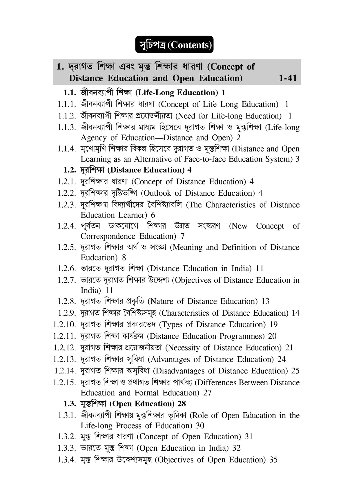 Mukta Ebong Duragata Siksha (Open and Distance Education) - Retail Maharaj