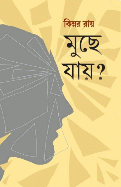 Muche Jay? (Bengali Version) - Retail Maharaj