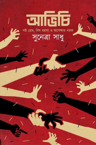 Avichi (Bengali Version) - Retail Maharaj