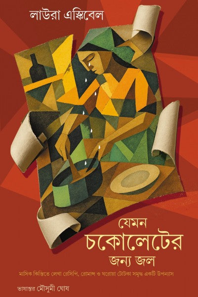 Jemon Chocolater Jonyo Jol: Laura Esquivel (Bengali Version) - Retail Maharaj