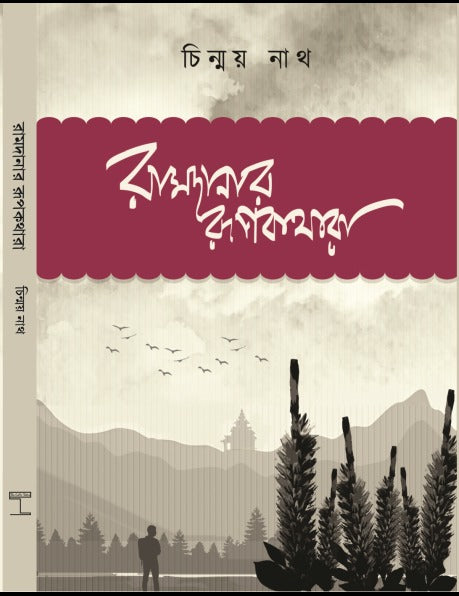 Ramdanar Rupkathara (Bengali Version) - Retail Maharaj