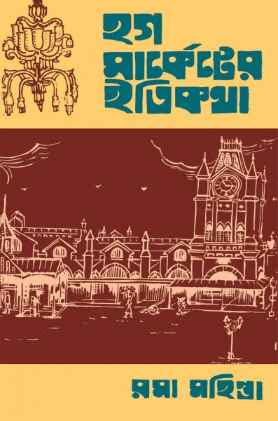 Hogg Marketer Itikatha (Bengali Version) - Retail Maharaj