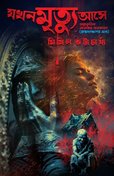 Jakhan Mrityu Ase (Bengali Version) - Retail Maharaj