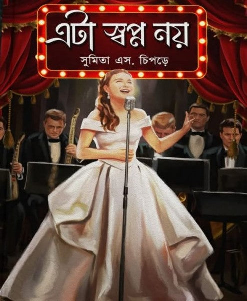 Eta Swopno Noy (Bengali Version) - Retail Maharaj