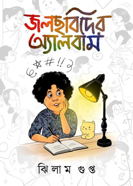 Jolchhobider Album (Bengali Version) - Retail Maharaj