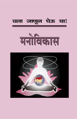 CHALA JANUN GHEU YA MANOVIKAS - Retail Maharaj