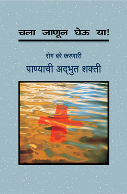 CHALA JANUN GHEU YA ROG BARE KARNARI PANYACHI ADBHUT SHAKTI - Retail Maharaj