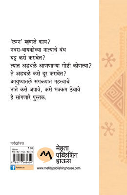 CHALA JANUN GHEU YA YASHASVI VIVAHACHA KANMANTRA - Retail Maharaj