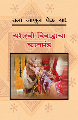 CHALA JANUN GHEU YA YASHASVI VIVAHACHA KANMANTRA - Retail Maharaj