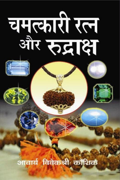 Chamatkari Ratan Aur Rudraksh - Retail Maharaj