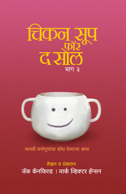 CHICKEN SOUP FOR THE SOUL PART 3 - Retail Maharaj