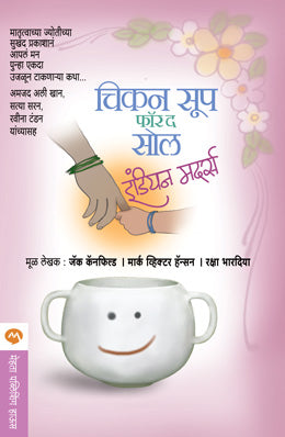 CHICKEN SOUP FOR THE SOUL INDIAN MOTHERS - Retail Maharaj