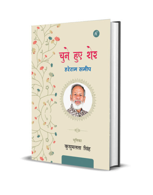 Chune Hue Sher: Hareram Sameep