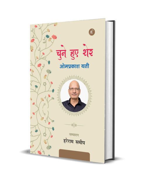Chune Hue Sher: Omprakash Yati