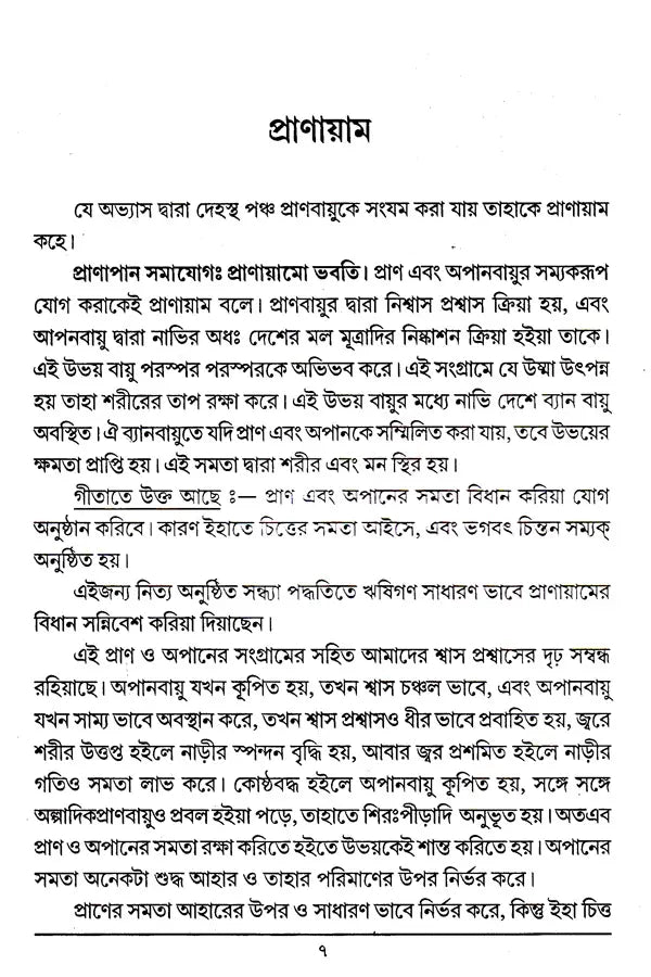 Pranayama (Bengali) - Retail Maharaj