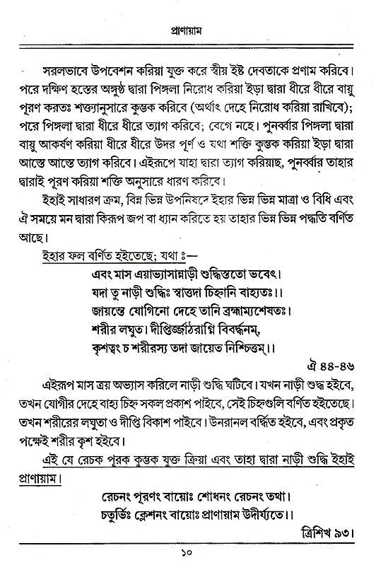 Pranayama (Bengali) - Retail Maharaj