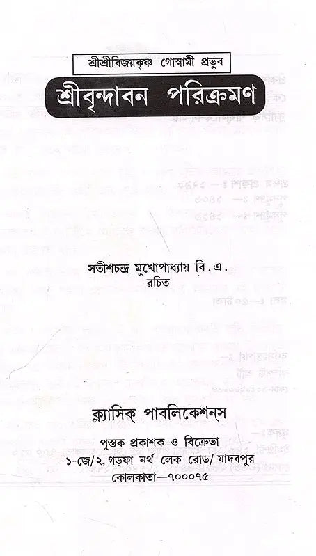 Sri Srivijaykrishna Goswami Prabhupada- Sri Vrindavan Parikramana (Bengali) - Retail Maharaj