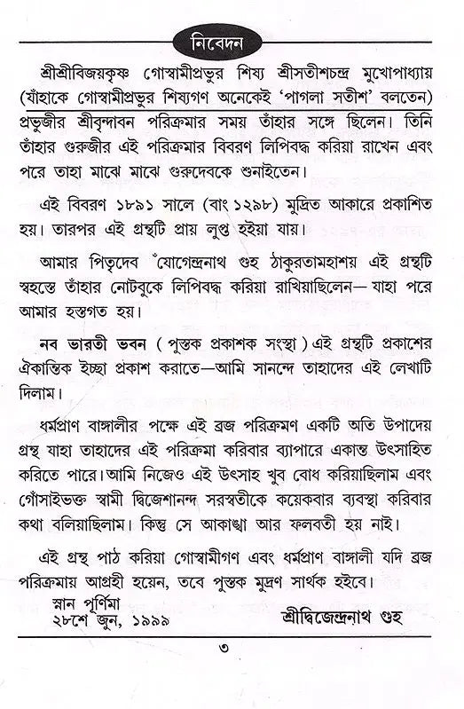 Sri Srivijaykrishna Goswami Prabhupada- Sri Vrindavan Parikramana (Bengali) - Retail Maharaj