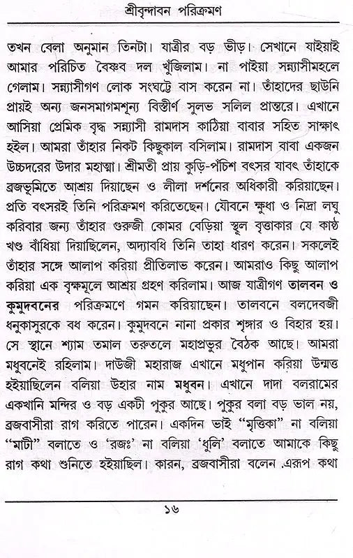 Sri Srivijaykrishna Goswami Prabhupada- Sri Vrindavan Parikramana (Bengali) - Retail Maharaj