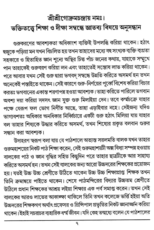 Diksa O Siksa (Bengali) - Retail Maharaj