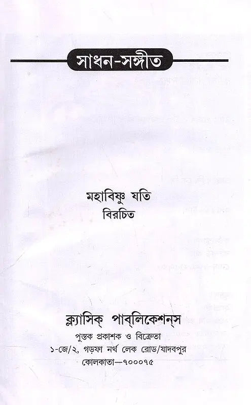 Sadhana Music (Bengali) - Retail Maharaj