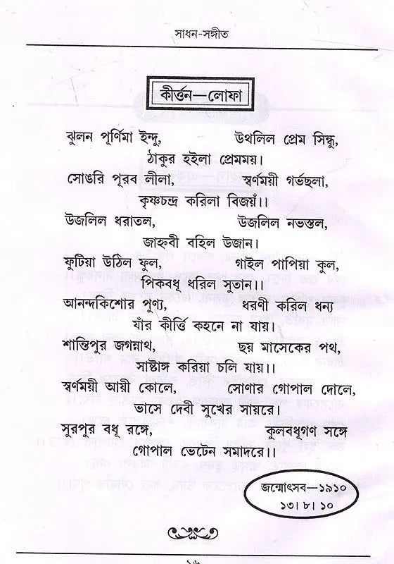 Sadhana Music (Bengali) - Retail Maharaj