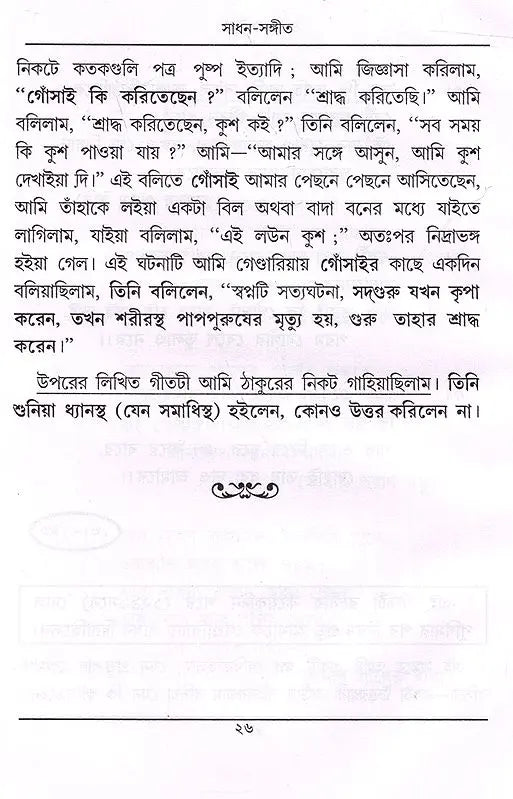 Sadhana Music (Bengali) - Retail Maharaj