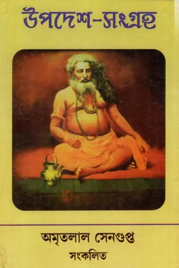Updesha Sangraha (Bengali) - Retail Maharaj